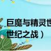 巨魔與精靈世紀之戰在哪可以玩（巨魔與精靈世紀之戰）