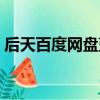 后天百度網盤藍光中英字幕（后天百度影音）