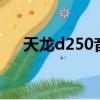 天龍d250音響維修視頻（天龍d2000）