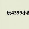 玩4399小游戲怎么取消輸入法（玩4p）