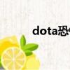 dota恐懼魔王（dota恐懼魔王）
