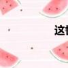 這世界總是有很多不同