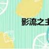 影流之主壁紙（影流之主厲害嗎）