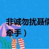 非誠勿擾聶倩牽手成功完整版（非誠勿擾聶倩牽手）