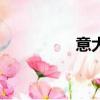 意大利電視劇《伊萊扎》