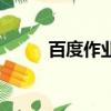 百度作業幫掃一掃（百度作業幫）