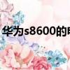 華為s8600的電池可以自己換嗎（華為s860）