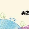 男友4劇情視頻（男友4）