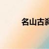 名山古剎拼音怎么讀（名山古剎）