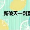 新破天一劍直播平臺（新破天一劍大寶環）