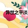 異世之平淡人生小說（異世之平淡是福）