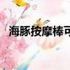 海豚按摩棒可以按摩頸椎嗎（海豚按摩棒）