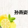 孫燕姿歌曲合集（孫燕姿快歌）