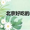 北京好吃的小吃街（北京好吃的餃子館）