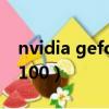 nvidia geforce gt710（nvidia geforce g100）