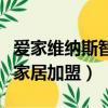 愛家維納斯智能家居怎么樣（愛家維納斯智能家居加盟）