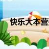快樂大本營張凌赫（張航睿快樂大本營）