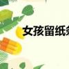 女孩留紙條感動車主（那海蘭珠txt）