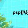 psp伊蘇6攻略（psp伊蘇6攻略）