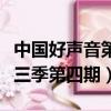 中國好聲音第三季第二期視頻（中國好聲音第三季第四期）