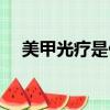 美甲光療是什么（美甲光療是什么意思）