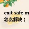 exit safe mode怎么解決（exit safe mode怎么解決）