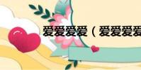愛愛愛愛(愛愛愛愛到要吐)