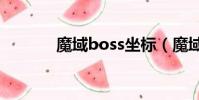 魔域boss坐標(魔域bs地圖)