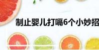 制止嬰兒打嗝6個小妙招(制止狂亂)
