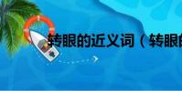 轉眼的近義詞(轉眼的近義詞)