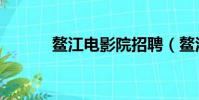 鰲江電影院招聘(鰲江電影院)
