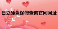日立硬盤保修查詢官網網址(日立硬盤保修)