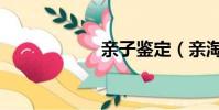 親子鑒定(親淘寶)
