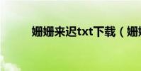 姍姍來遲txt下載(姍姍來遲txt)