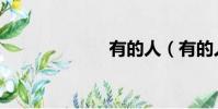 有的人(有的人)