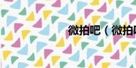 微拍吧(微拍吧)