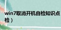 win7取消開機自檢知識點(win7取消開機自檢)