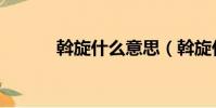 斡旋什么意思(斡旋什么意思)