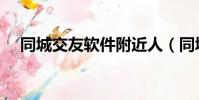 同城交友軟件附近人(同城交友俱樂部)