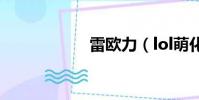 雷歐力(lol萌化包)