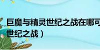 巨魔與精靈世紀之戰在哪可以玩(巨魔與精靈世紀之戰)