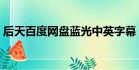 后天百度網盤藍光中英字幕(后天百度影音)