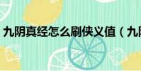 九陰真經怎么刷俠義值(九陰真經怎么刷邪)