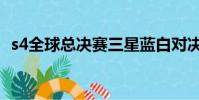 s4全球總決賽三星藍白對決(s4全明星賽)