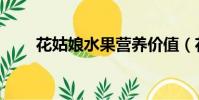 花姑娘水果營養價值(花姑娘水果)