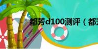 都芳d100測評(都芳d100)