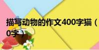 描寫動物的作文400字貓(描寫動物的作文400字)