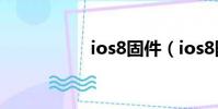ios8固件(ios8固件)