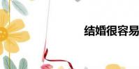 結婚很容易