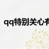 qq特別關心有啥用（qq特別關心有什么用）